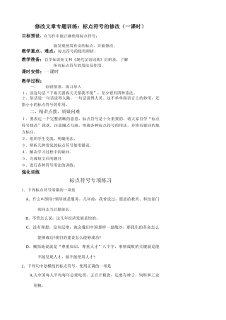 八年级语文修改文章专题训练 标点符号的修改 苏教版 试题