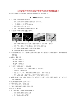 初中物理学业水平模拟测试题3(无答案) 试题
