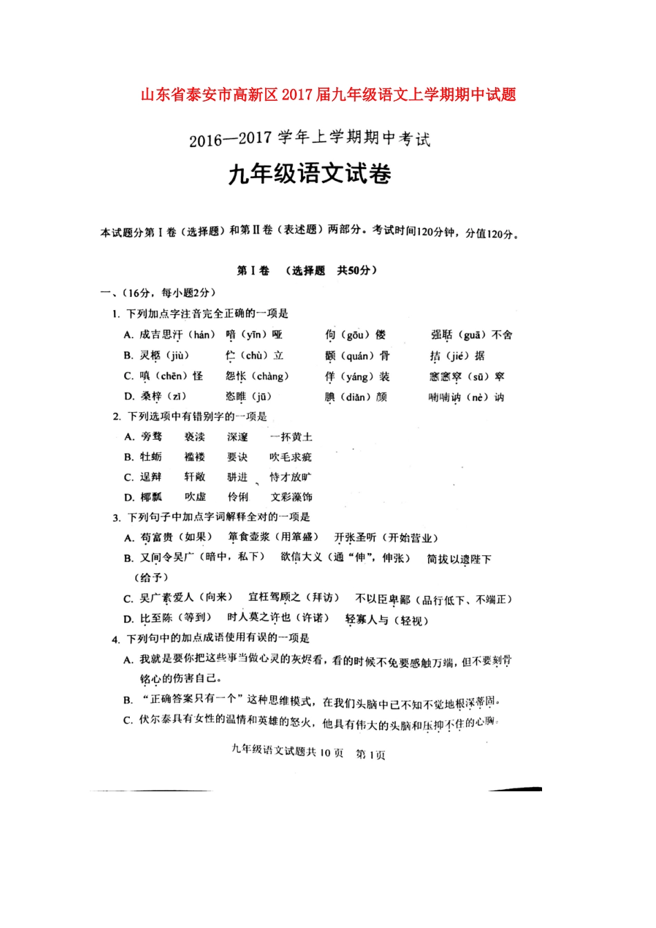 山东省泰安市高新区九年级语文上学期期中试卷新人教版五四制试卷_第1页