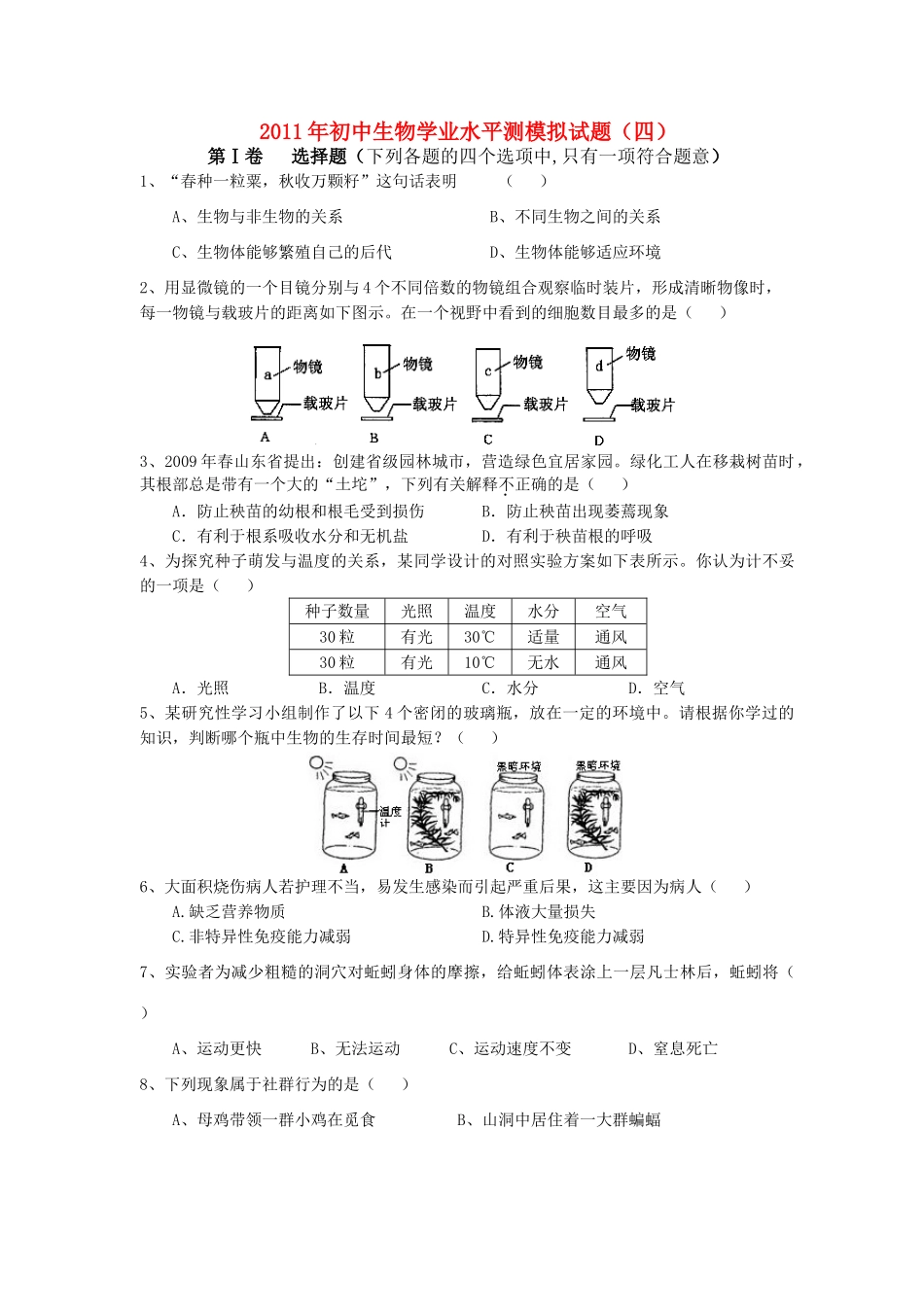 中考生物学业水平测试模拟题(四)试卷_第1页