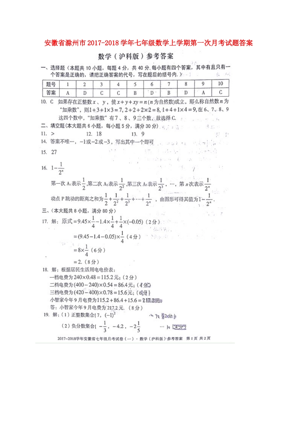 安徽省滁州市七年级数学上学期第一次月考试卷答案 沪科版 安徽省滁州市七年级数学上学期第一次月考试卷(pdf) 沪科版_第1页