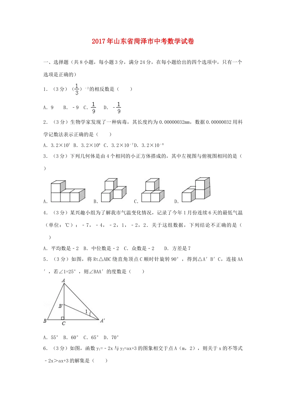 山东省菏泽市中考数学试卷试卷_第1页