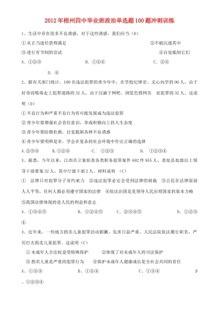 初中政治毕业班单选题100题冲刺训练 试题