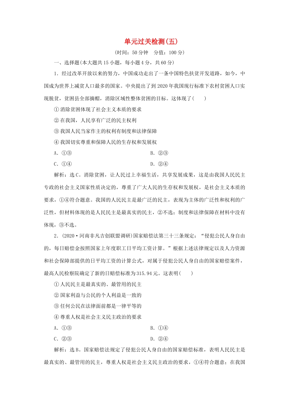 （选考）新高考政治一轮复习 政治生活 第一单元 公民的政治生活 3 单元过关检测（五）-人教版高三全册政治试题_第1页