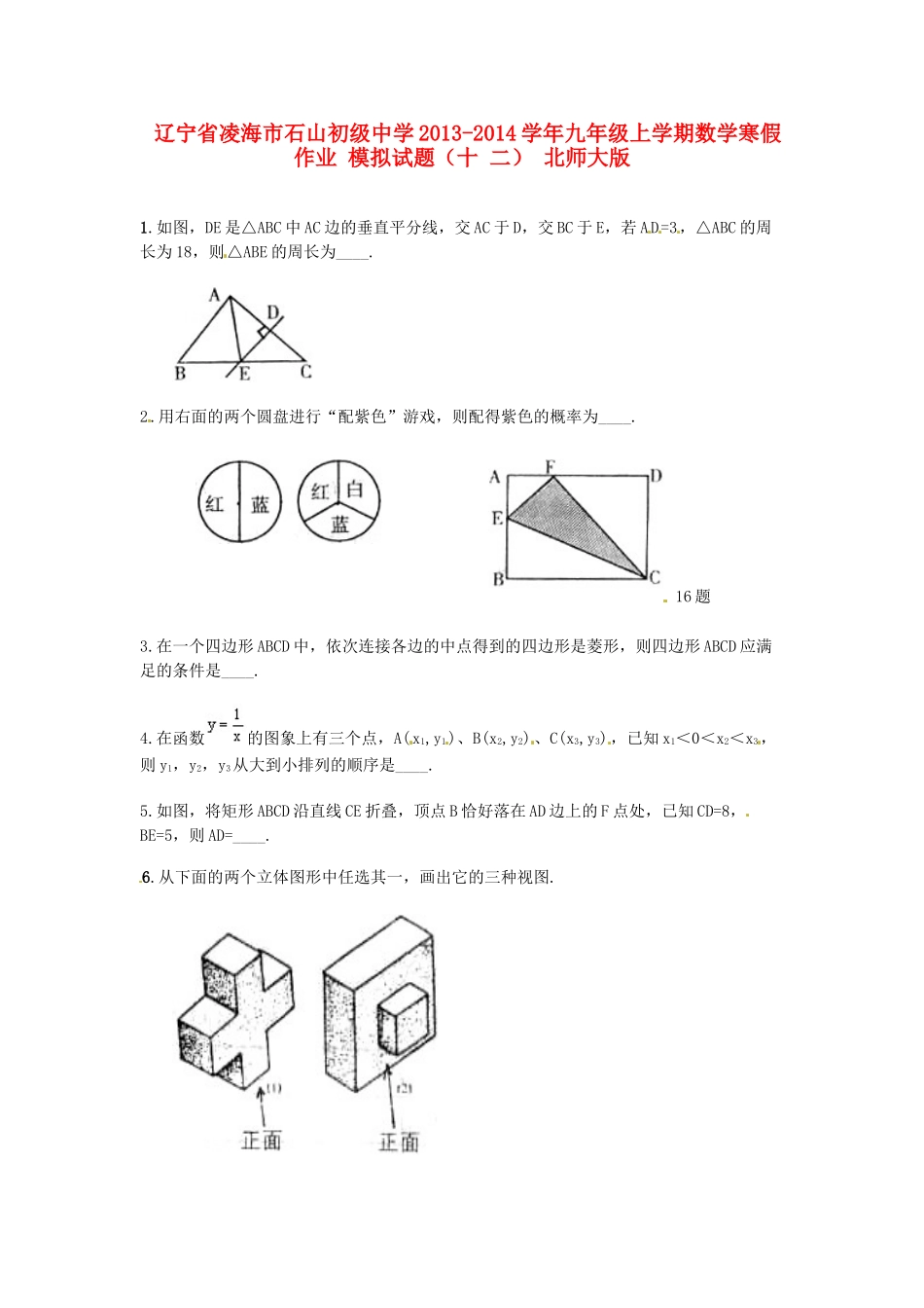 九年级数学上学期寒假作业 模拟试卷(十二) 北师大版试卷_第1页