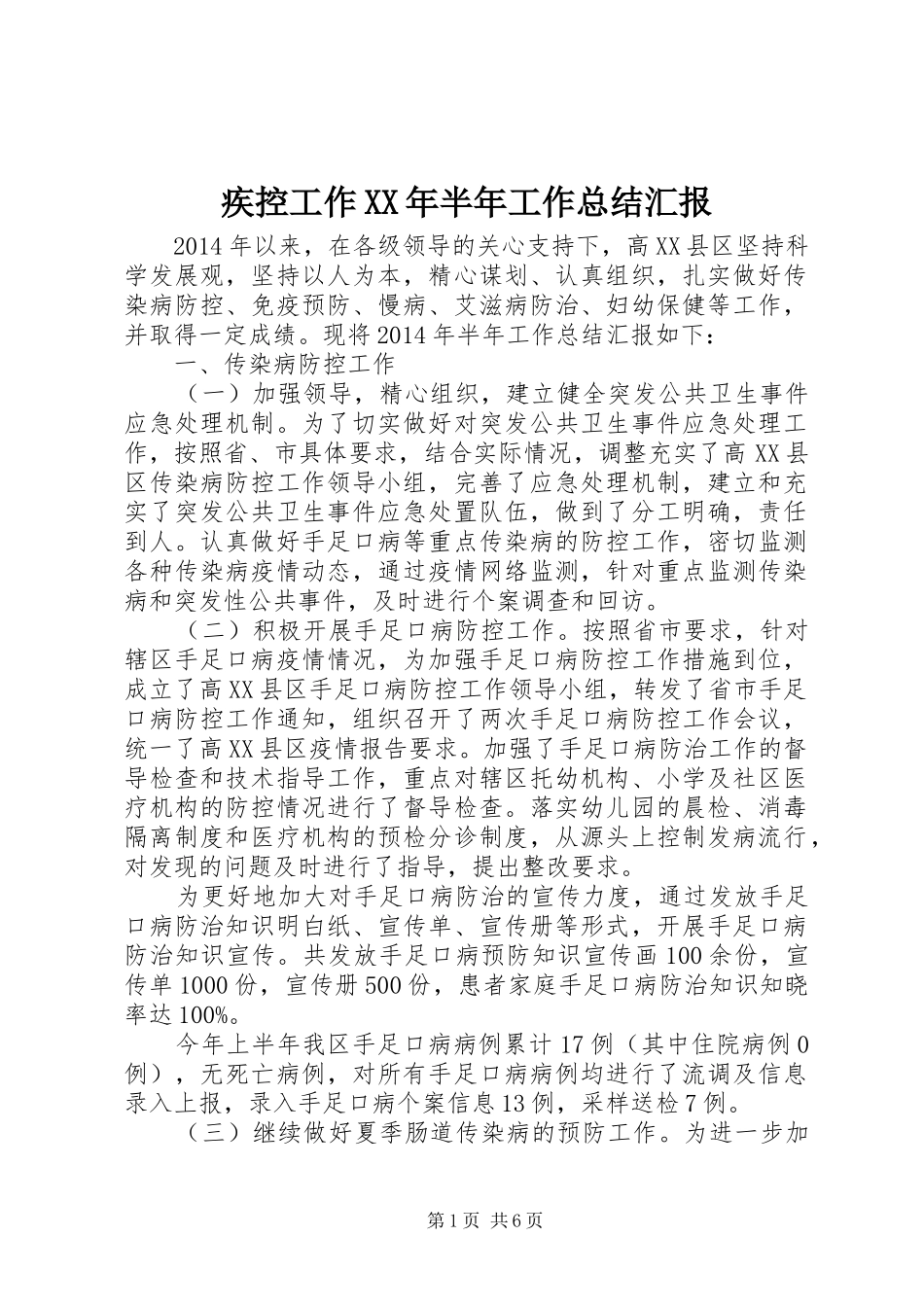 疾控工作XX年半年工作总结汇报 _第1页