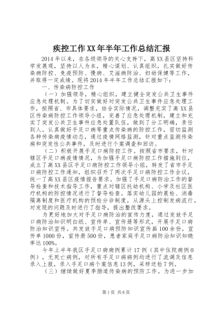 疾控工作XX年半年工作总结汇报 