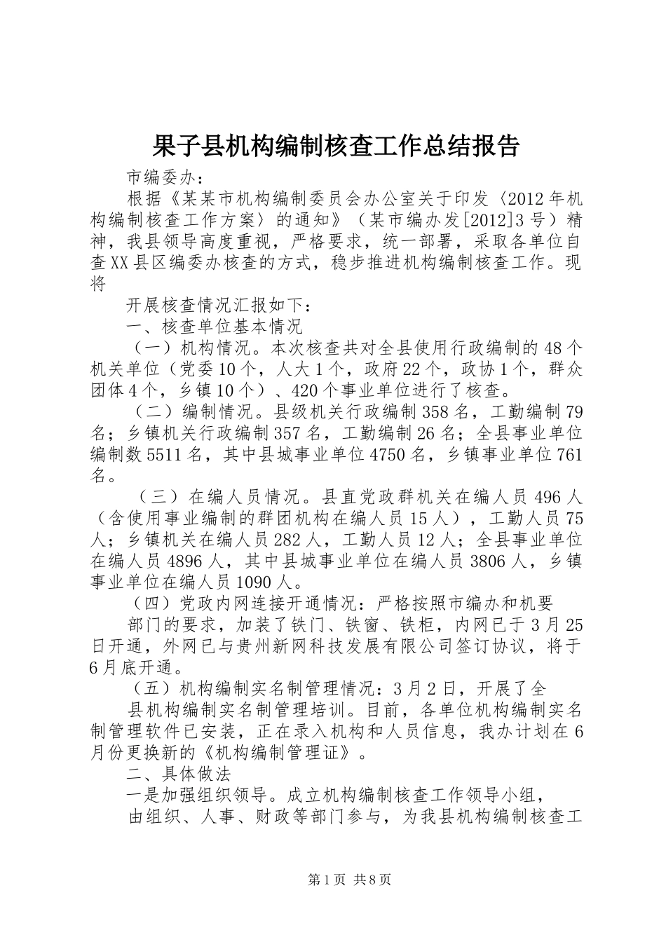 果子县机构编制核查工作总结报告 _第1页