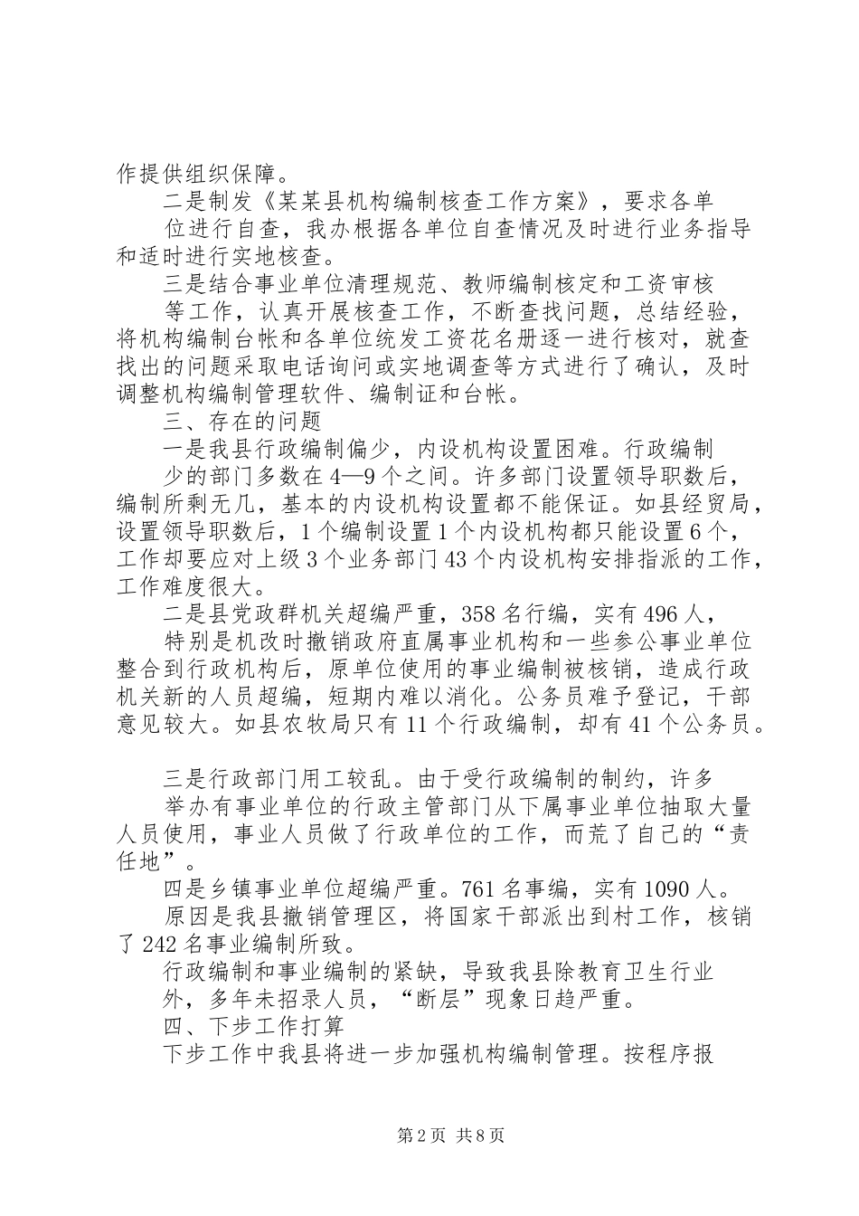 果子县机构编制核查工作总结报告 _第2页