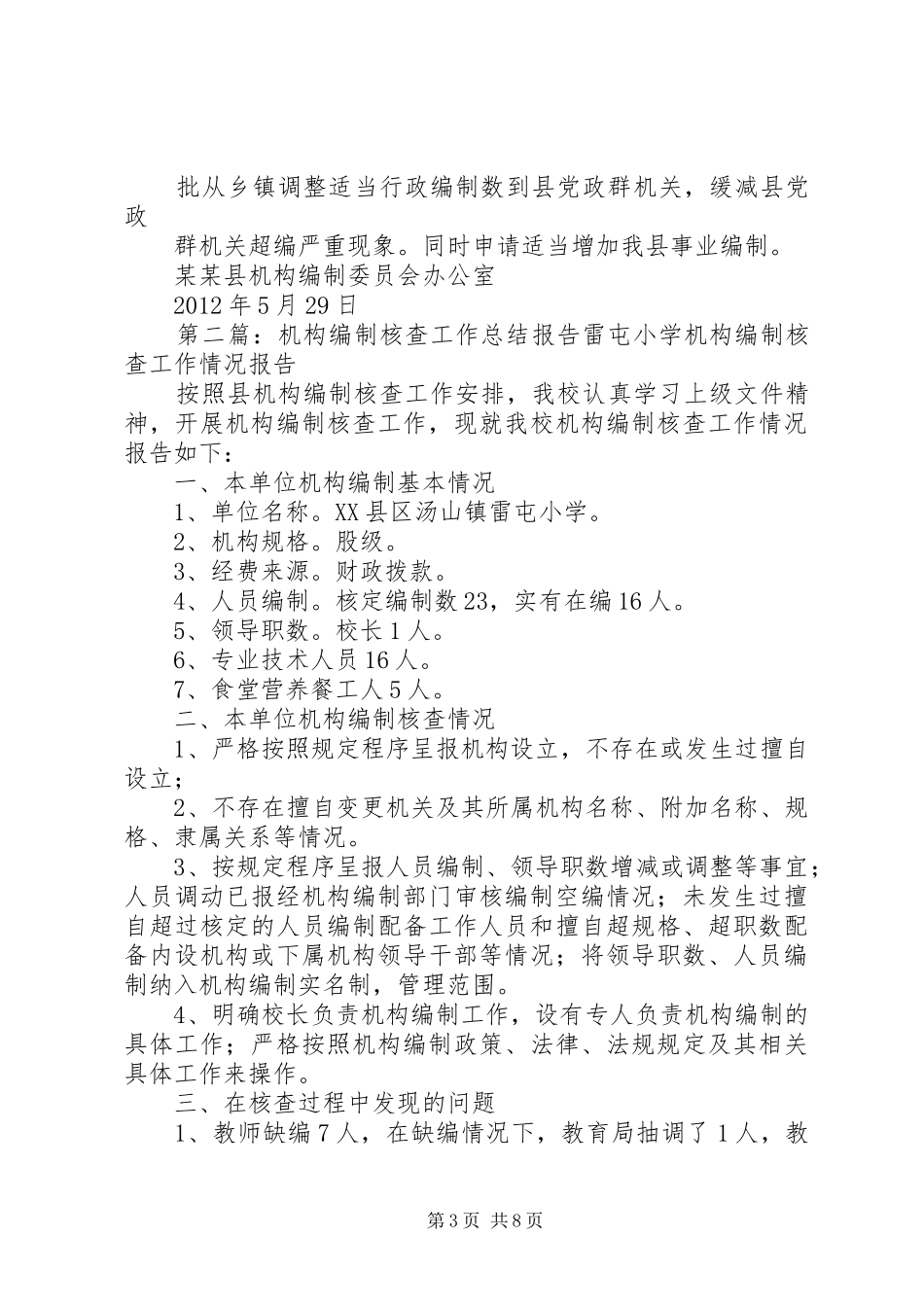 果子县机构编制核查工作总结报告 _第3页