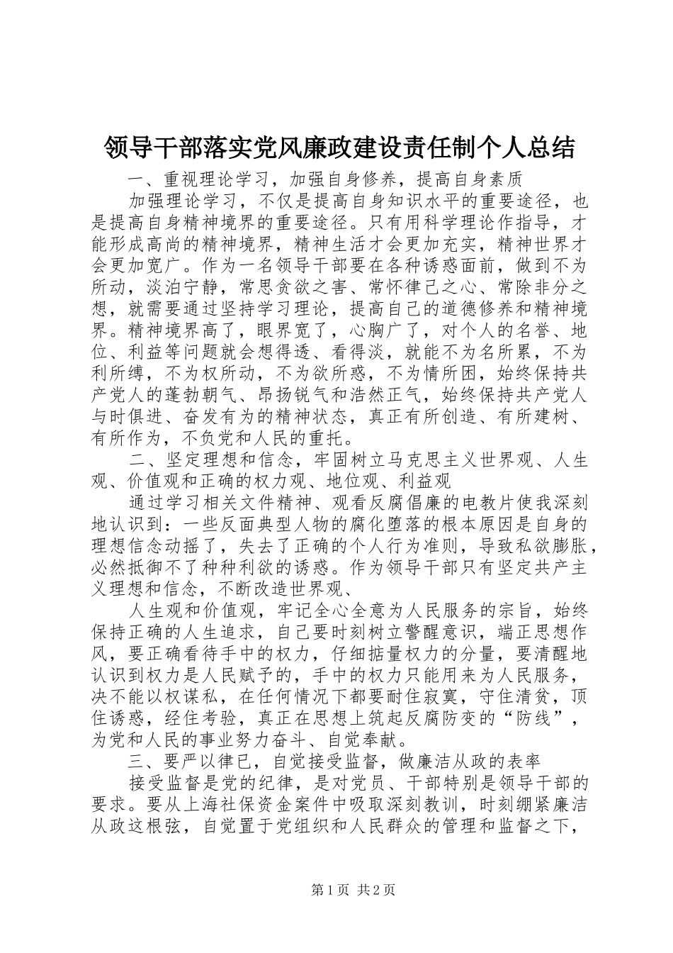 领导干部落实党风廉政建设责任制个人总结 _第1页