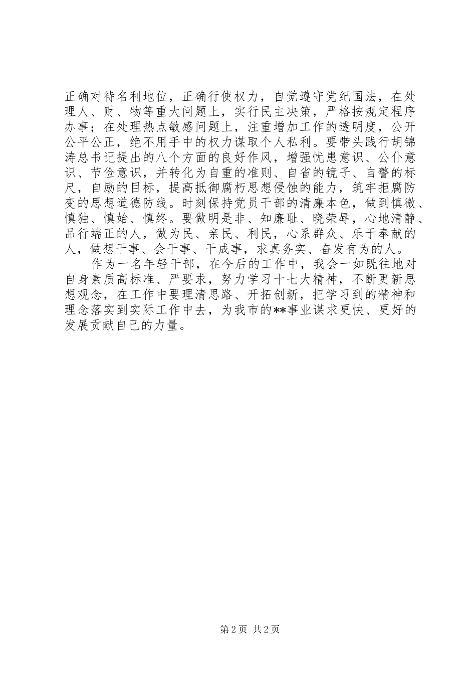 领导干部落实党风廉政建设责任制个人总结 _第2页