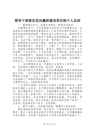 领导干部落实党风廉政建设责任制个人总结 