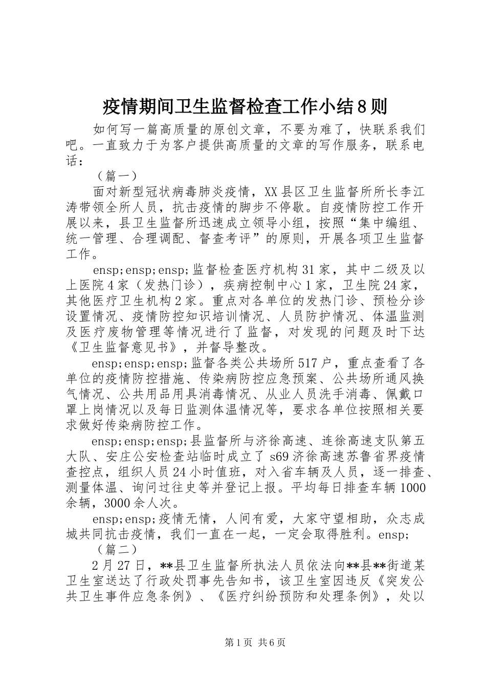 疫情期间卫生监督检查工作小结8则 _第1页