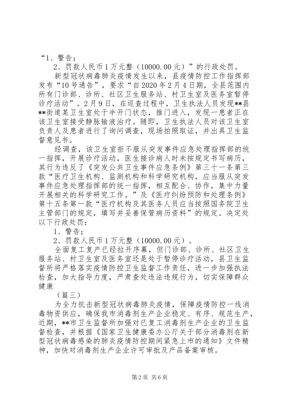 疫情期间卫生监督检查工作小结8则 _第2页