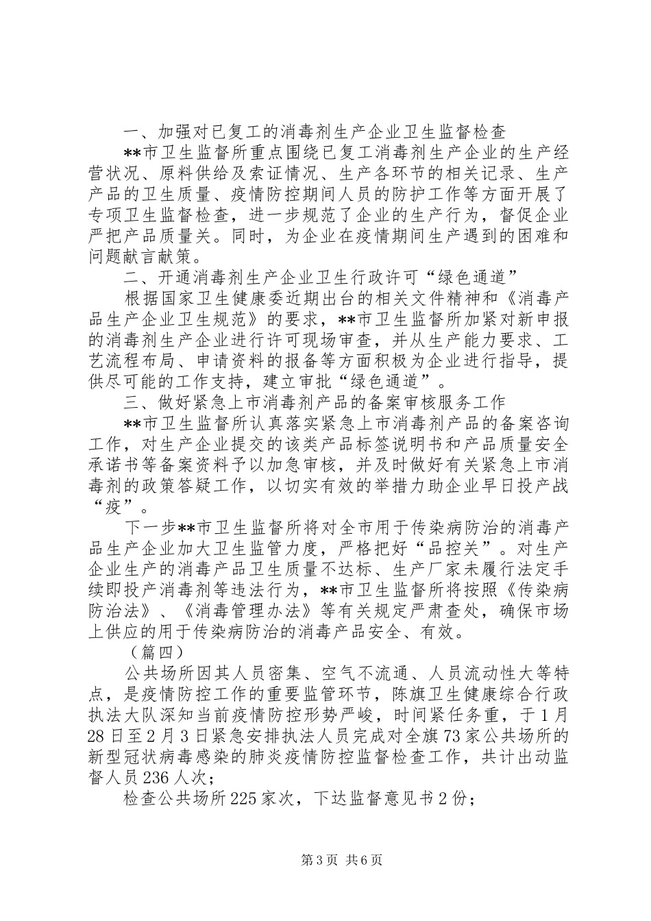 疫情期间卫生监督检查工作小结8则 _第3页