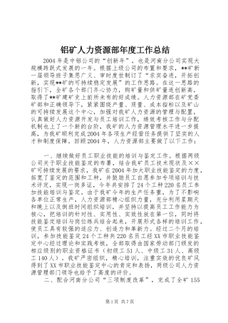 铝矿人力资源部年度工作总结 