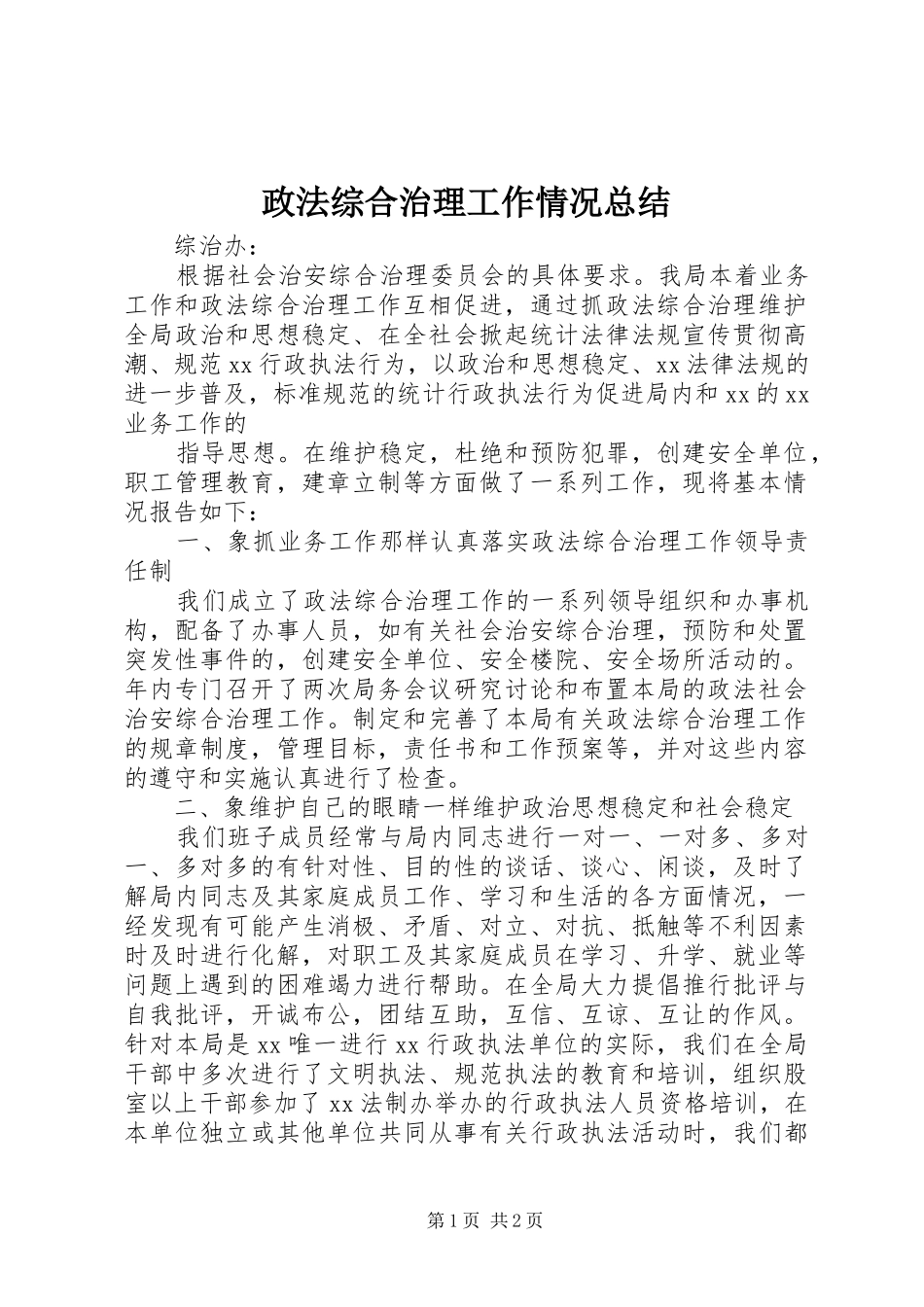 政法综合治理工作情况总结 _第1页