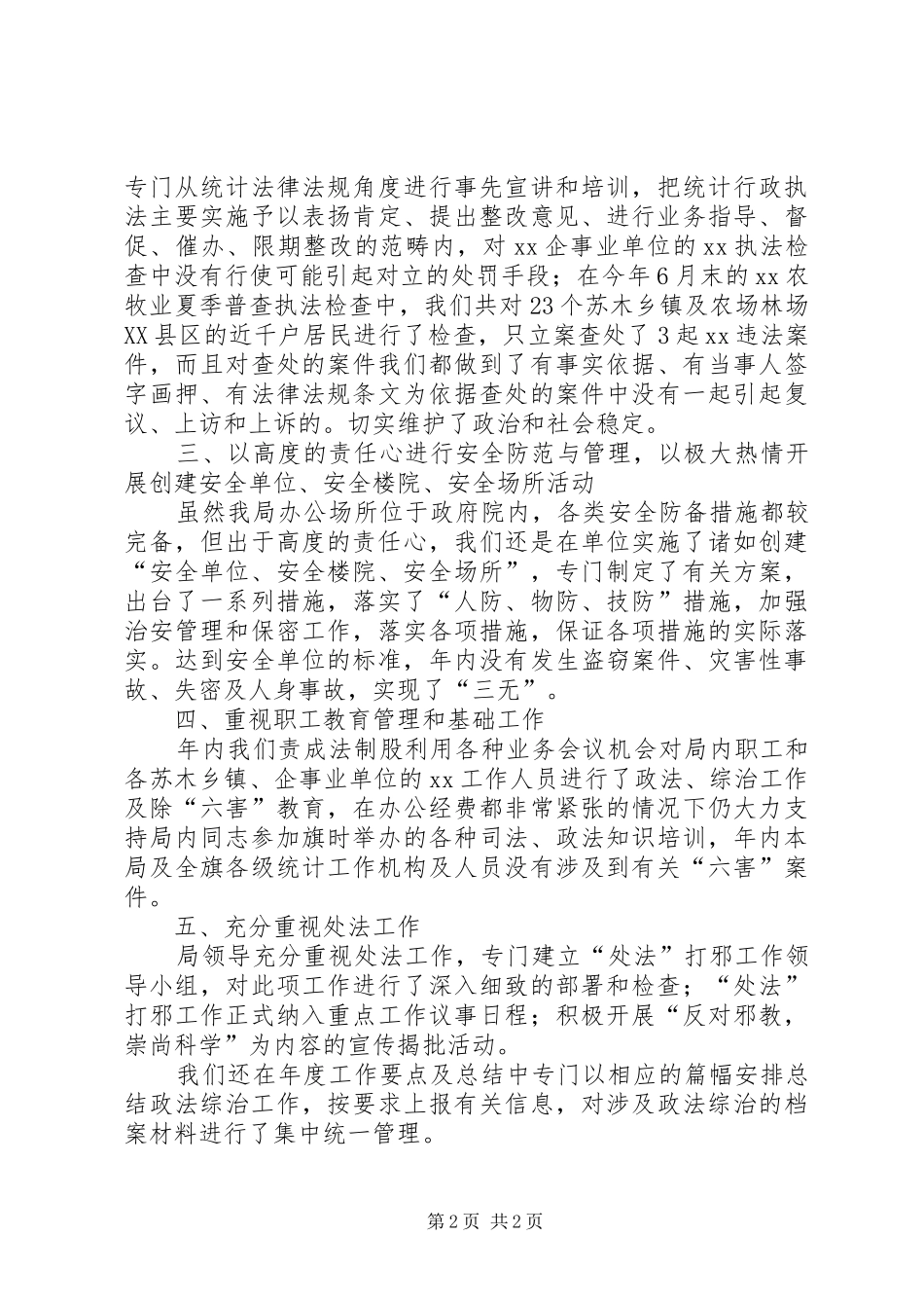 政法综合治理工作情况总结 _第2页