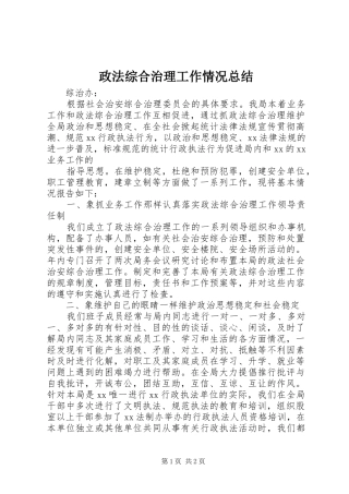 政法综合治理工作情况总结 