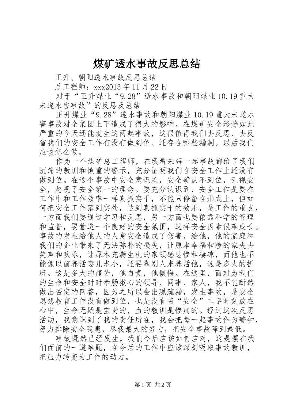 煤矿透水事故反思总结 _第1页