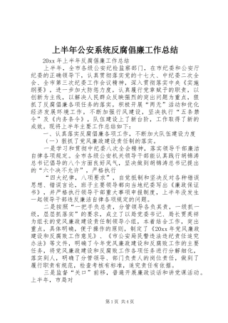 上半年公安系统反腐倡廉工作总结 