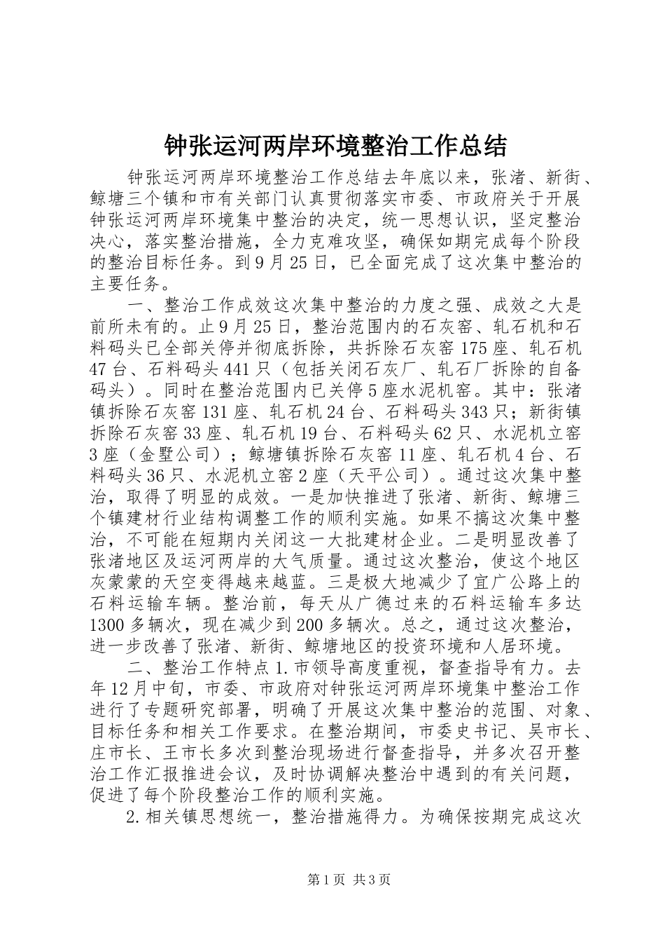 钟张运河两岸环境整治工作总结 _第1页