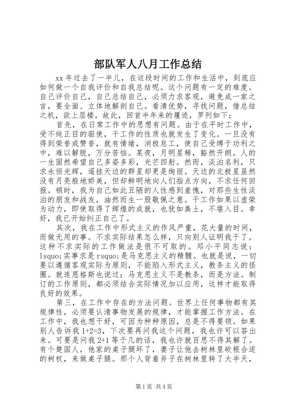 部队军人八月工作总结 _第1页