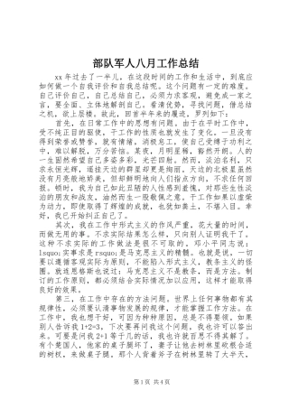 部队军人八月工作总结 