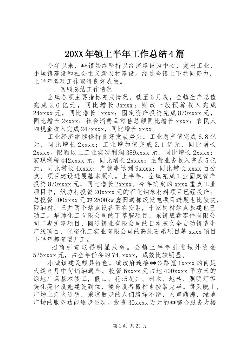 20XX年镇上半年工作总结4篇_第1页