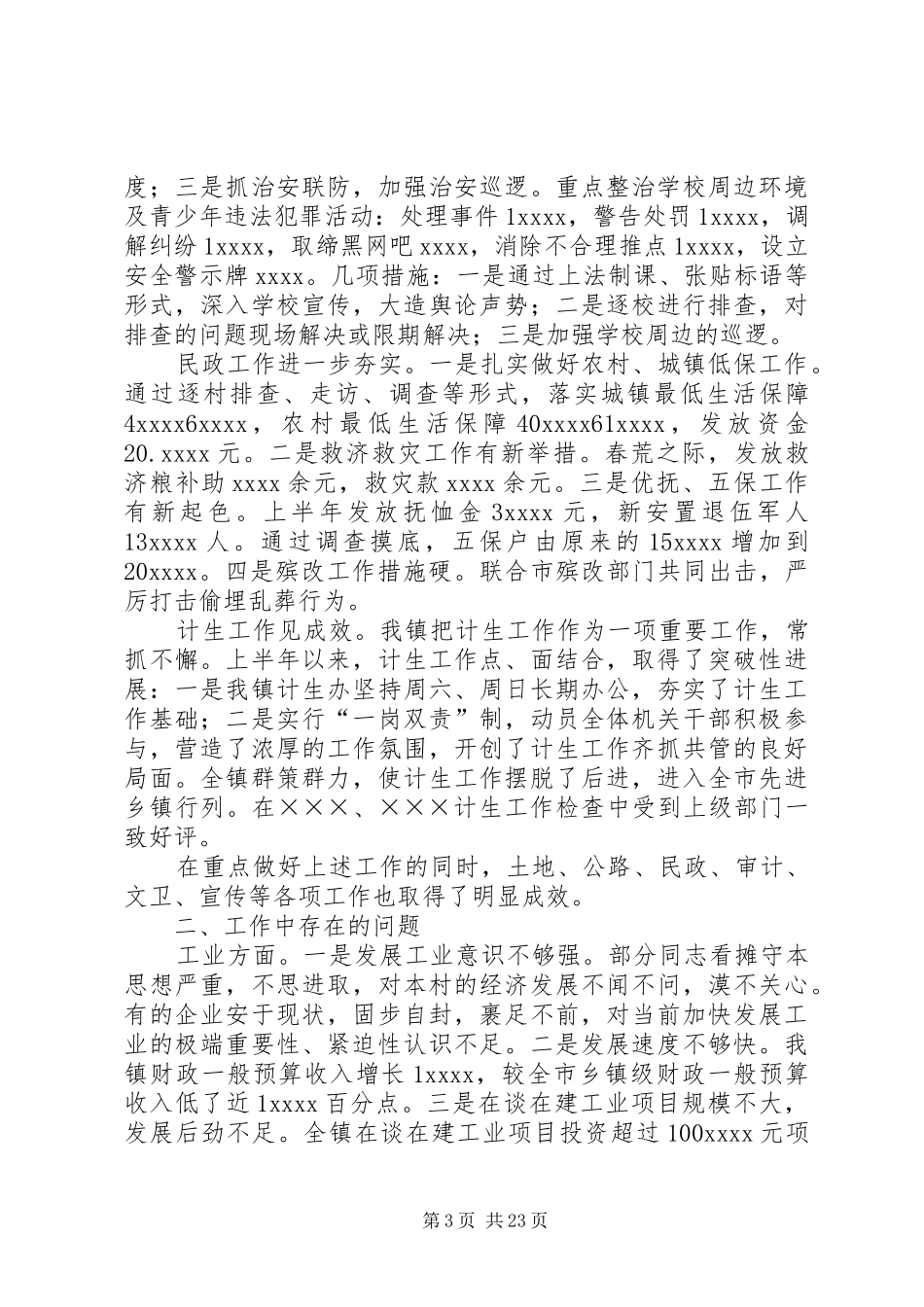 20XX年镇上半年工作总结4篇_第3页