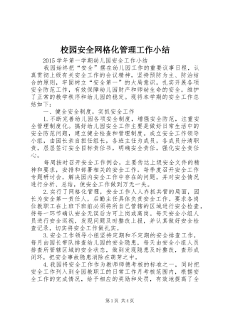 校园安全网格化管理工作小结 
