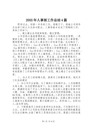 20XX年人事部工作总结4篇