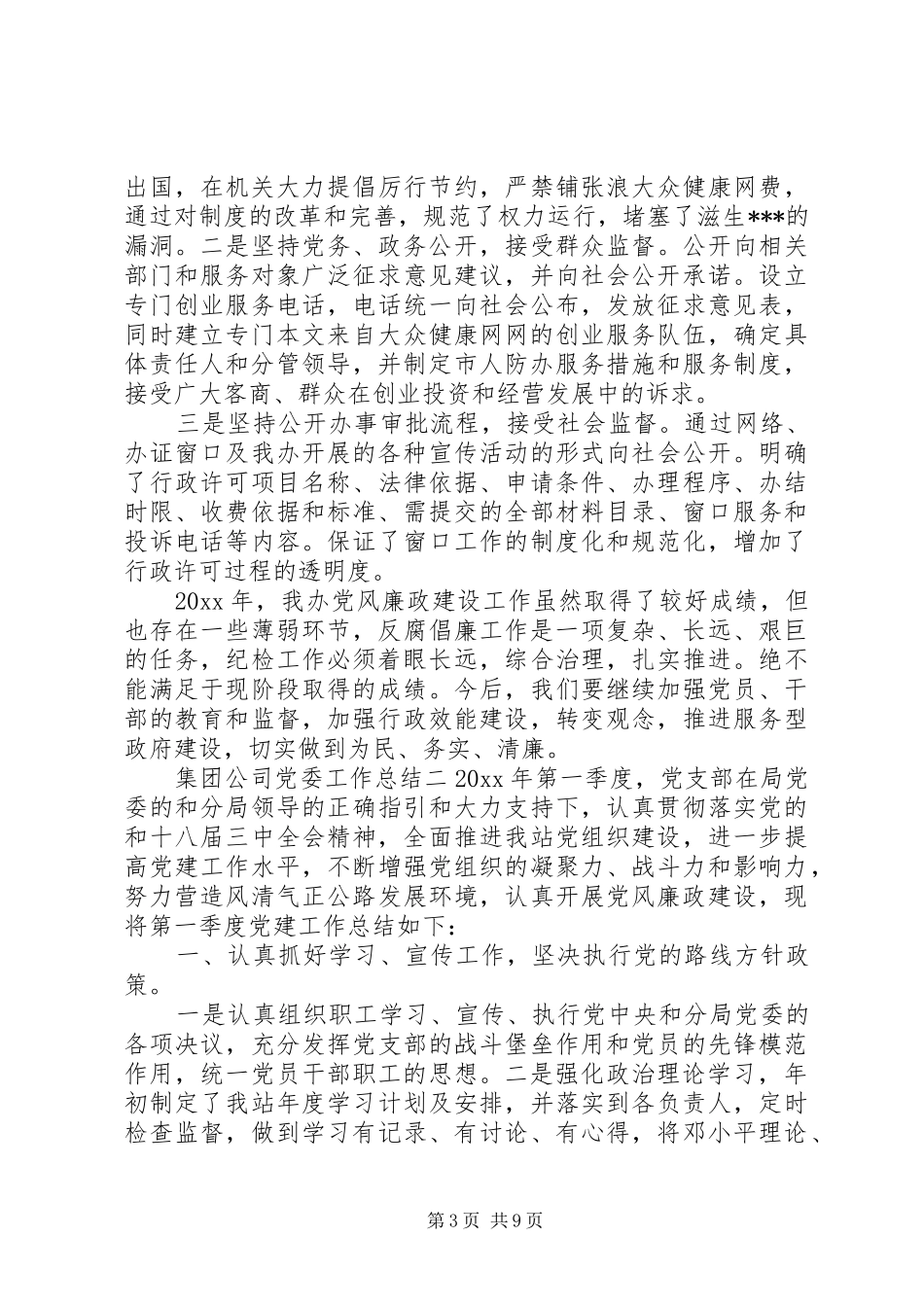 集团公司党委工作总结 _第3页