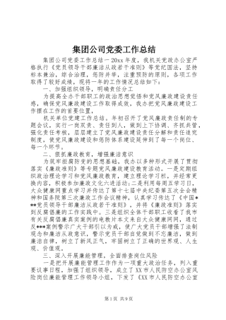 集团公司党委工作总结 