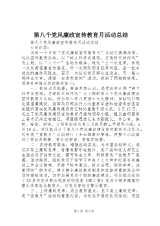 第八个党风廉政宣传教育月活动总结 