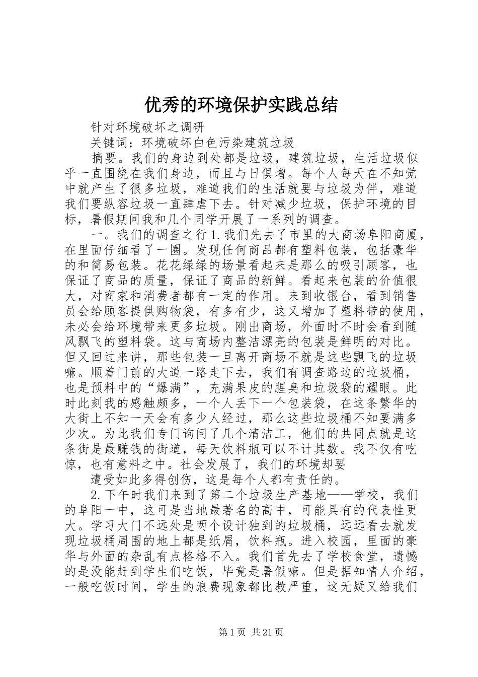 优秀的环境保护实践总结_2_第1页