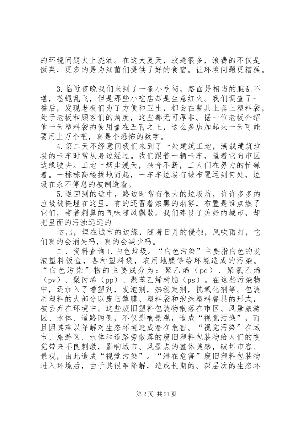 优秀的环境保护实践总结_2_第2页