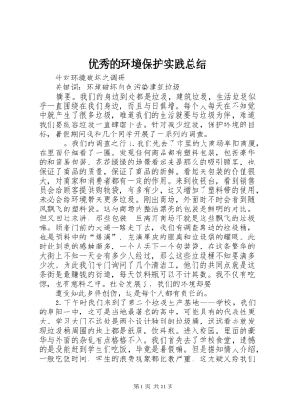 优秀的环境保护实践总结_2