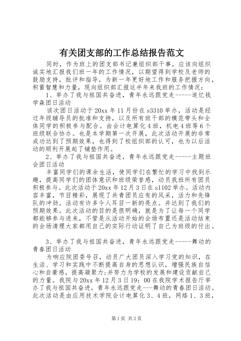 有关团支部的工作总结报告范文 _第1页