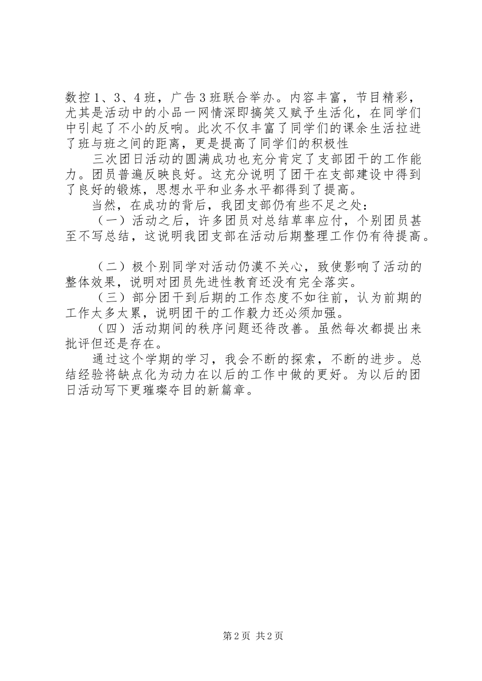 有关团支部的工作总结报告范文 _第2页