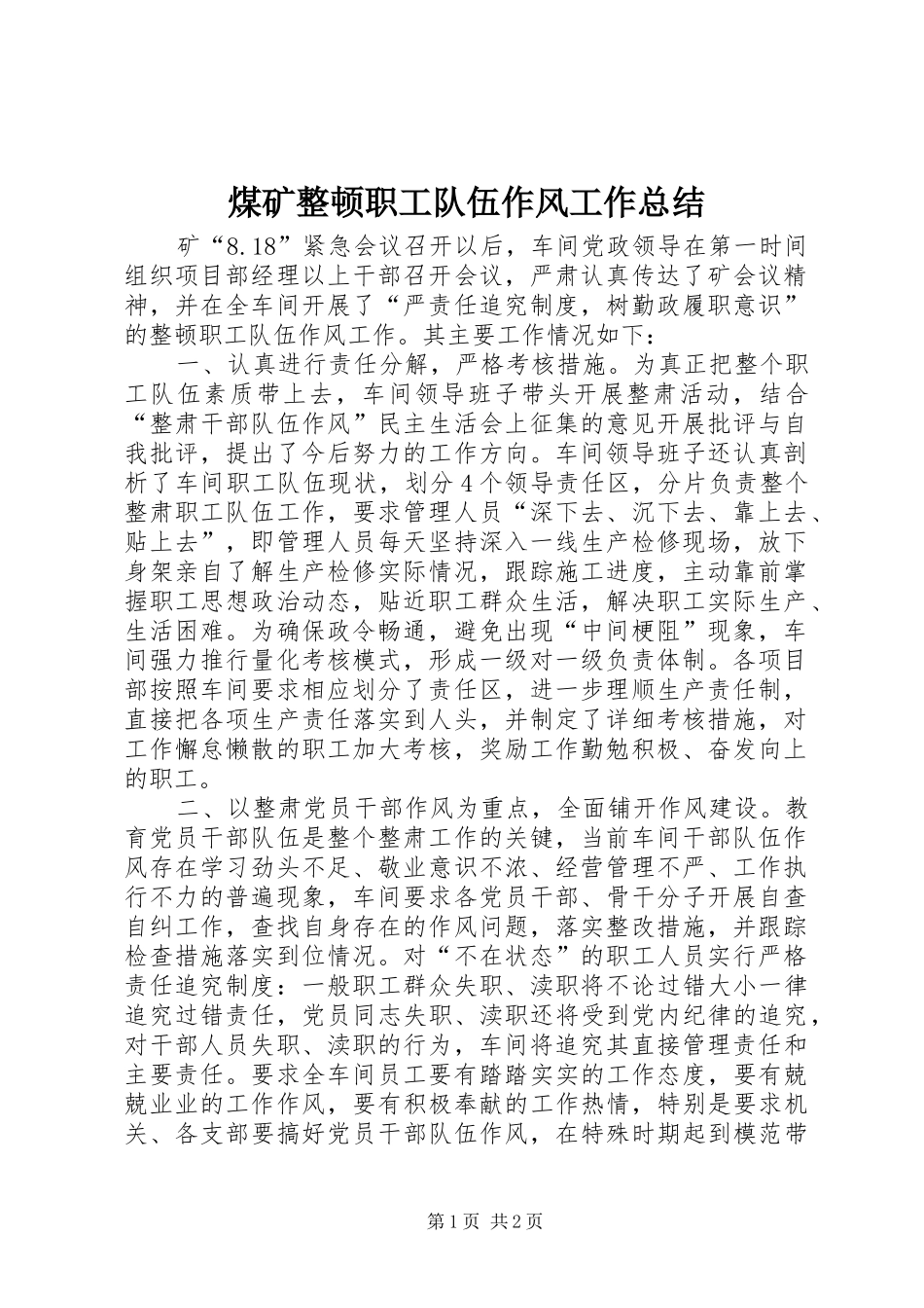 煤矿整顿职工队伍作风工作总结 _第1页