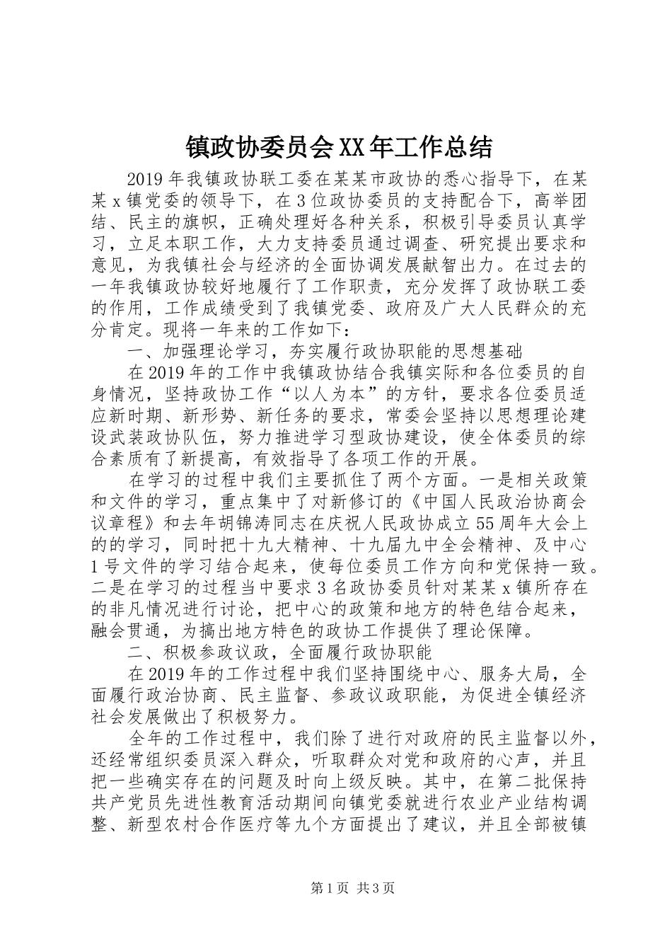 镇政协委员会XX年工作总结 _第1页