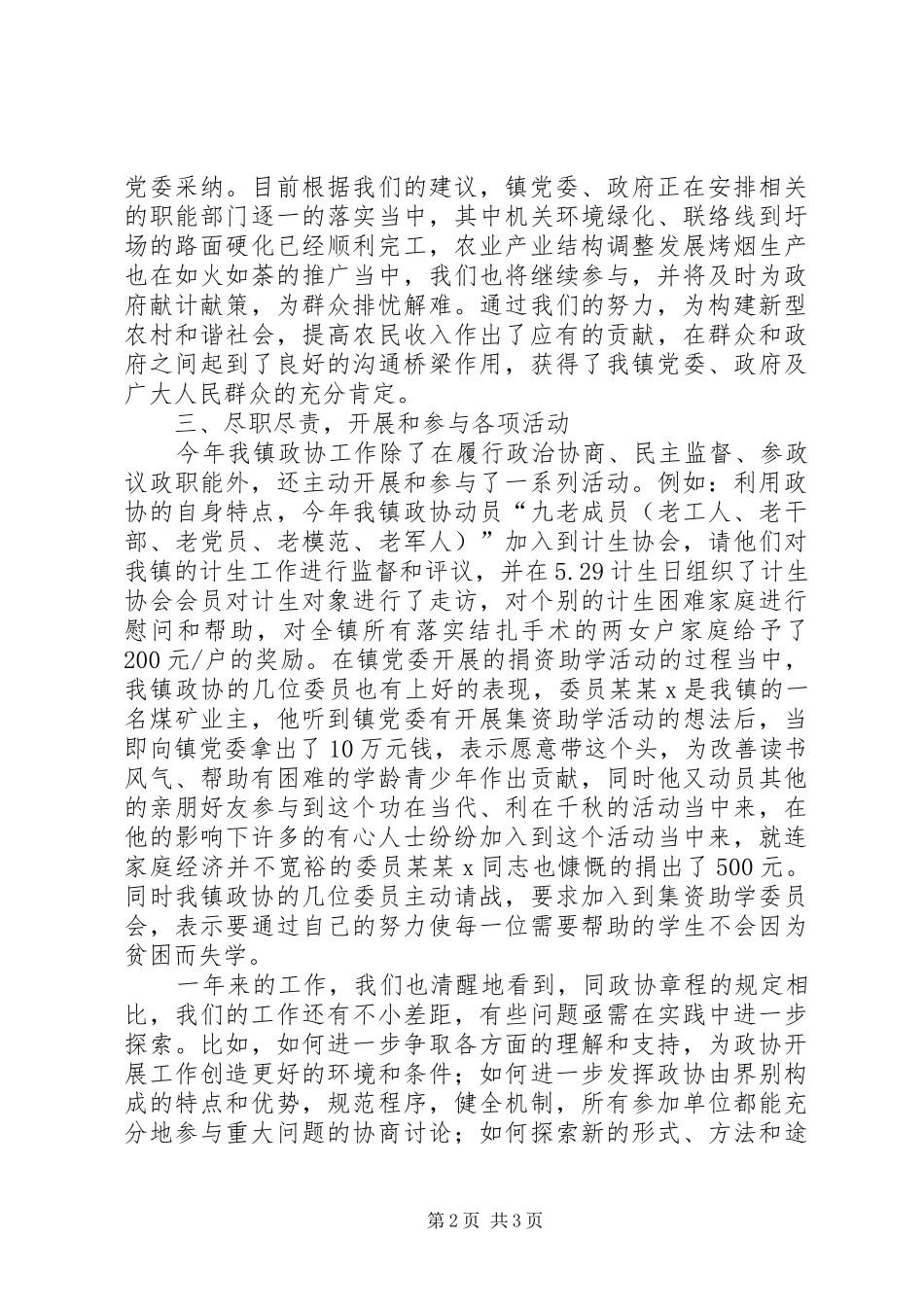 镇政协委员会XX年工作总结 _第2页