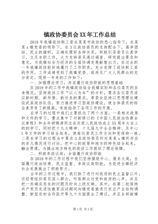 镇政协委员会XX年工作总结 