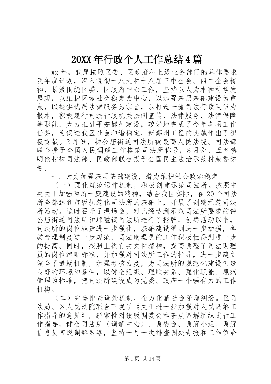 20XX年行政个人工作总结4篇_第1页