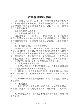 防震疏散演练总结 