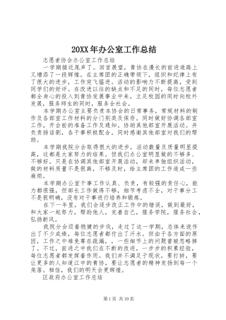 20XX年办公室工作总结 (4)