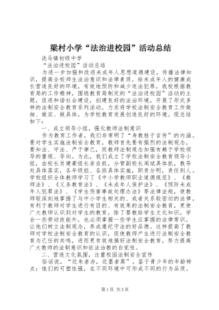 梁村小学“法治进校园”活动总结 