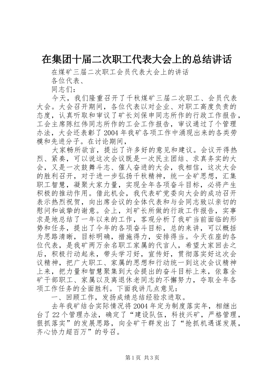 在集团十届二次职工代表大会上的总结讲话 _第1页
